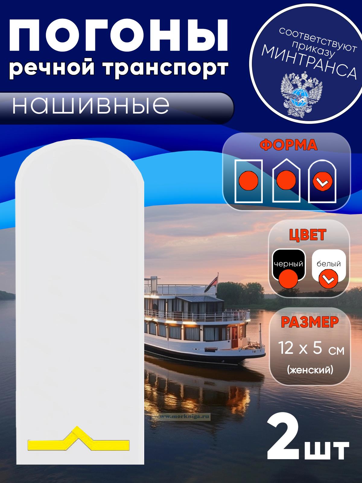 Погоны (речной транспорт), первая категория (моторист-рулевой, рулевой, электрик, проводник), женские, нашивные, белые, округлые, 12х5 см