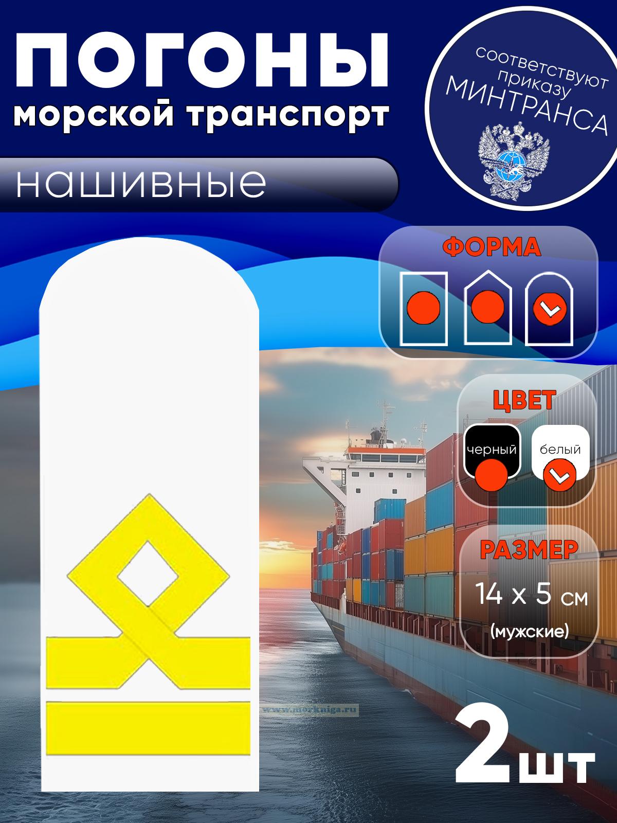 Погоны (морской транспорт), шестая категория (3-й помощник капитана морского судна), мужские, нашивные, белые, округлые, 14х5 см