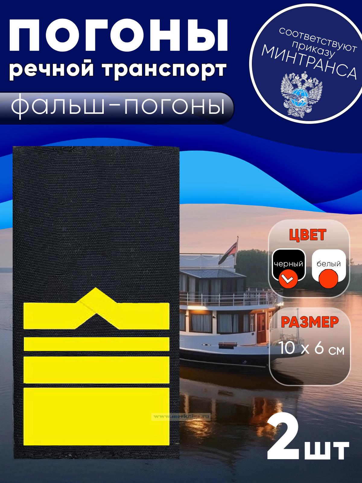 Погоны (речной транспорт), тринадцатая категория, фальш-погоны, черные, 10х6 см