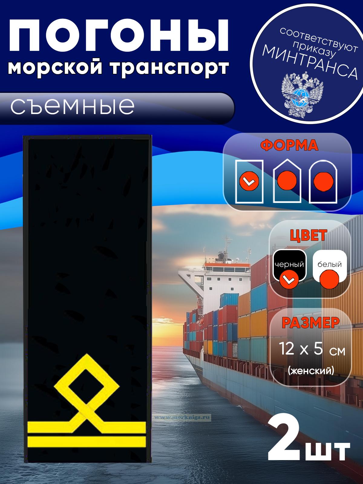 Погоны (морской транспорт), вторая категория (матрос II класса), женские, съемные, черные, прямоугольные, 12х5 см