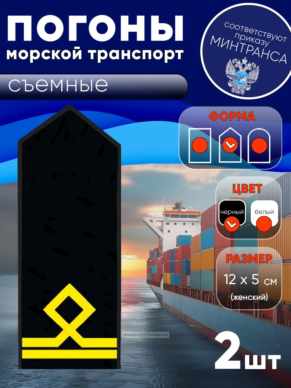 Погоны (морской транспорт), вторая категория (матрос II класса), женские, съемные, черные, треугольные, 12х5 см