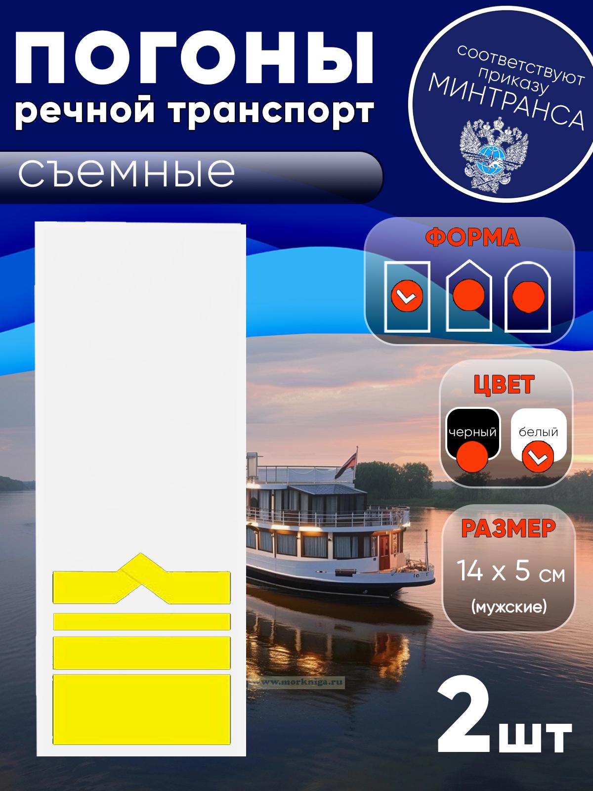 Погоны (речной транспорт), тринадцатая категория, мужские, съемные, белые, прямоугольные, 14х5 см