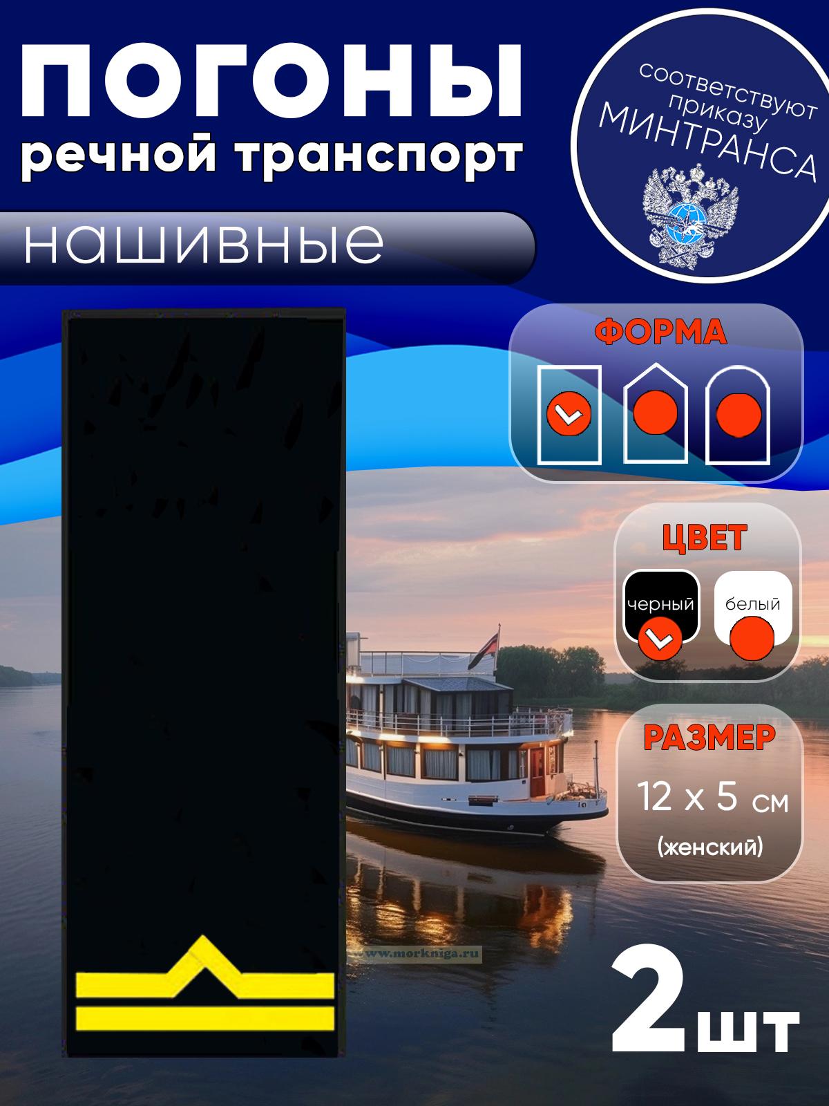 Погоны (речной транспорт), вторая категория (старший матрос, старший моторист, старший электрик, старший проводник), женские, нашивные, черные, прямоугольные, 12х5 см
