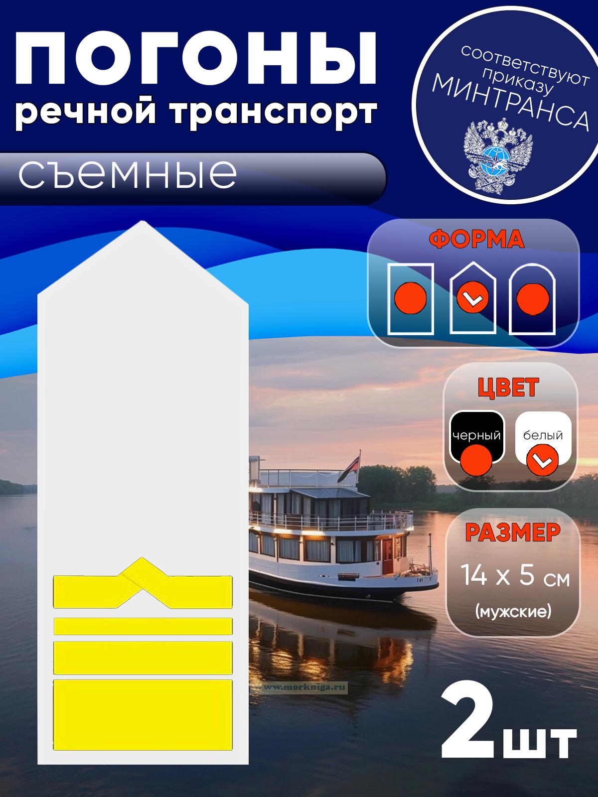 Погоны (речной транспорт), тринадцатая категория, мужские, съемные, белые, треугольные, 14х5 см