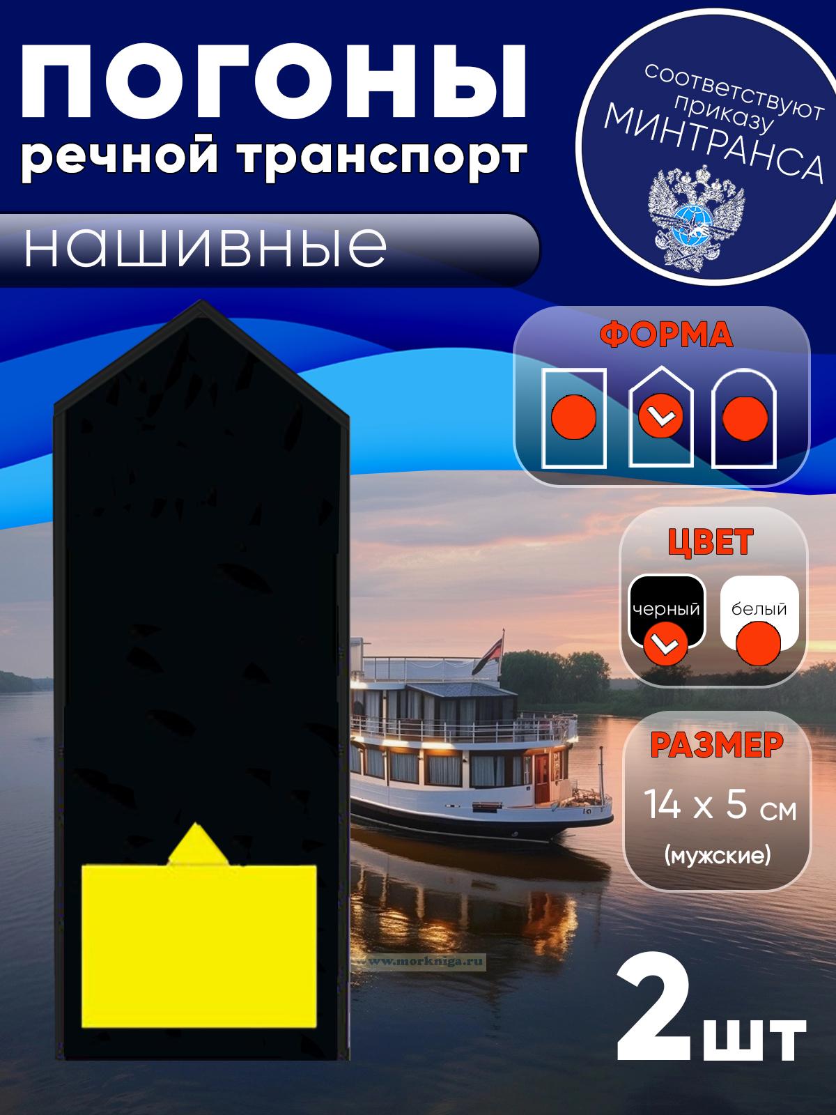 Погоны (речной транспорт), десятая категория (капитан-наставник речного судна и др. пароходские), мужские, нашивные, черные, треугольные, 14х5 см