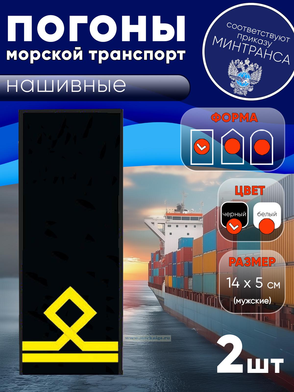 Погоны (морской транспорт), вторая категория (матрос II класса), мужские, нашивные, черные, прямоугольные, 14х5 см
