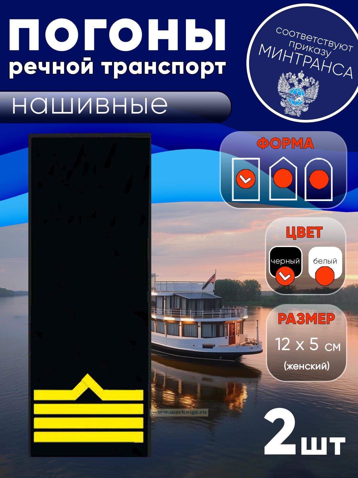 Погоны (речной транспорт), четвертая категория (старшина-моторист катера), женские, нашивные, черные, прямоугольные, 12х5 см