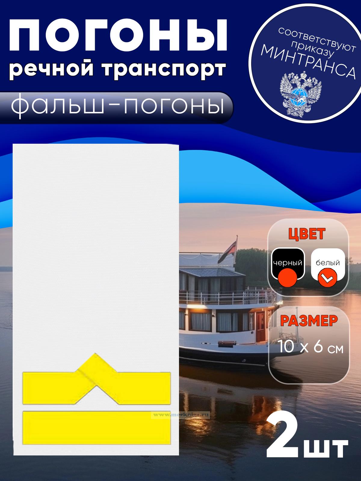 Погоны (речной транспорт), шестая категория (3-й штурман, 3-й помощник механика, начальник радиостанции), фальш-погоны, белый, 10х6 см