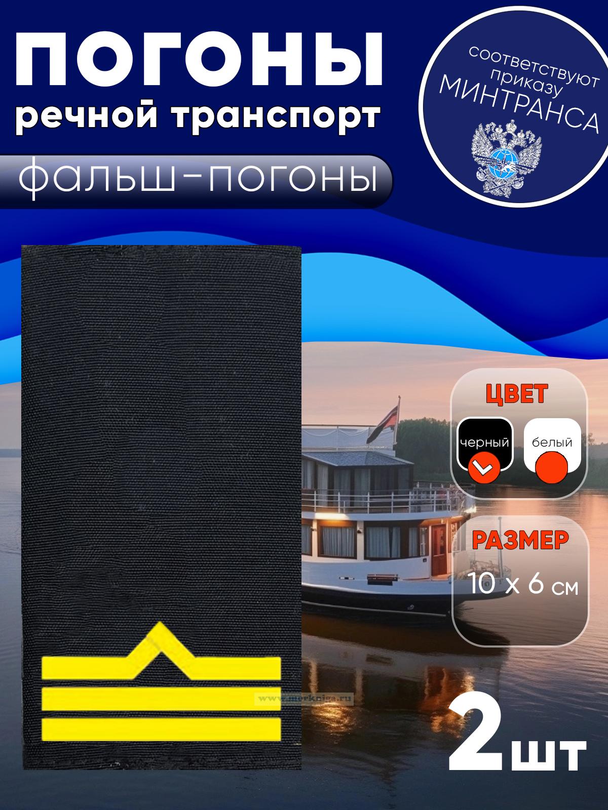 Погоны (речной транспорт), третья категория (боцман), фальш-погоны, черные, 10х6 см