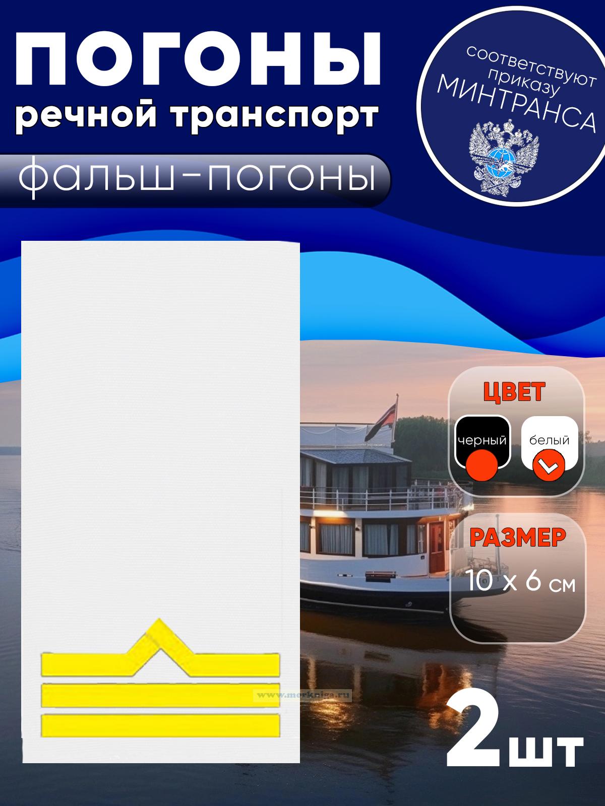 Погоны (речной транспорт), третья категория (боцман), фальш-погоны, белые, 10х6 см