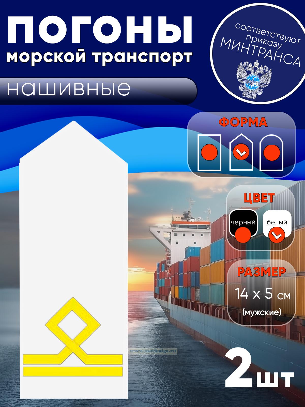 Погоны (морской транспорт), вторая категория (матрос II класса), мужские, нашивные, белые, треугольные, 14х5 см