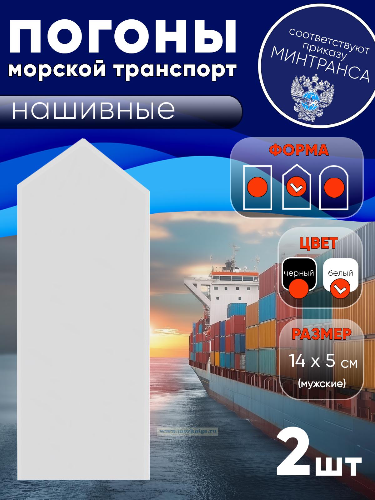 Погоны (морской транспорт), рядовой (матрос), мужские, нашивные, белые, треугольные, 14х5 см