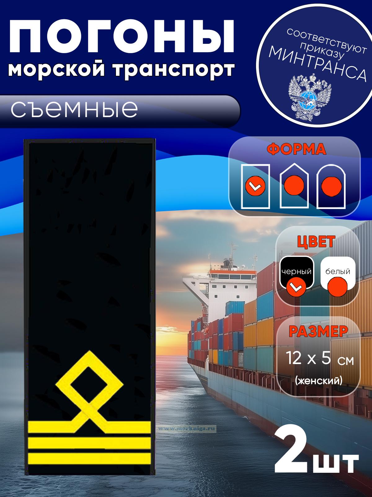 Погоны (морской транспорт), третья категория (матрос I класса, вахтенный матрос), женские, съемные, черные, прямоугольные, 12х5 см