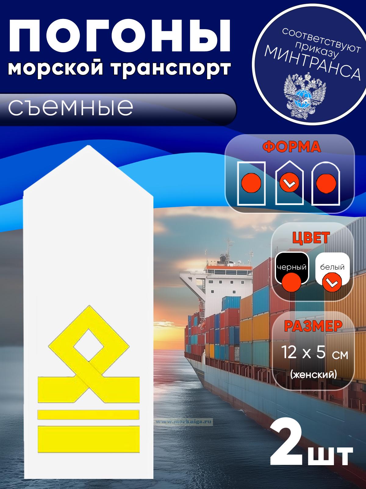 Погоны (морской транспорт), седьмая категория (2-й помощник капитана морского судна), женские, съемные, белые, треугольные, 12х5 см