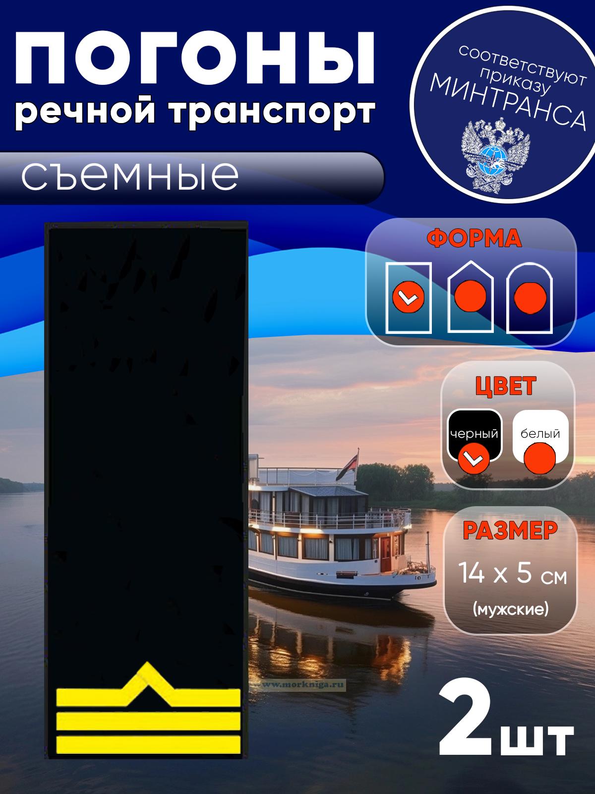 Погоны (речной транспорт), третья категория (боцман), мужские, съемные, черные, прямоугольные, 14х5 см