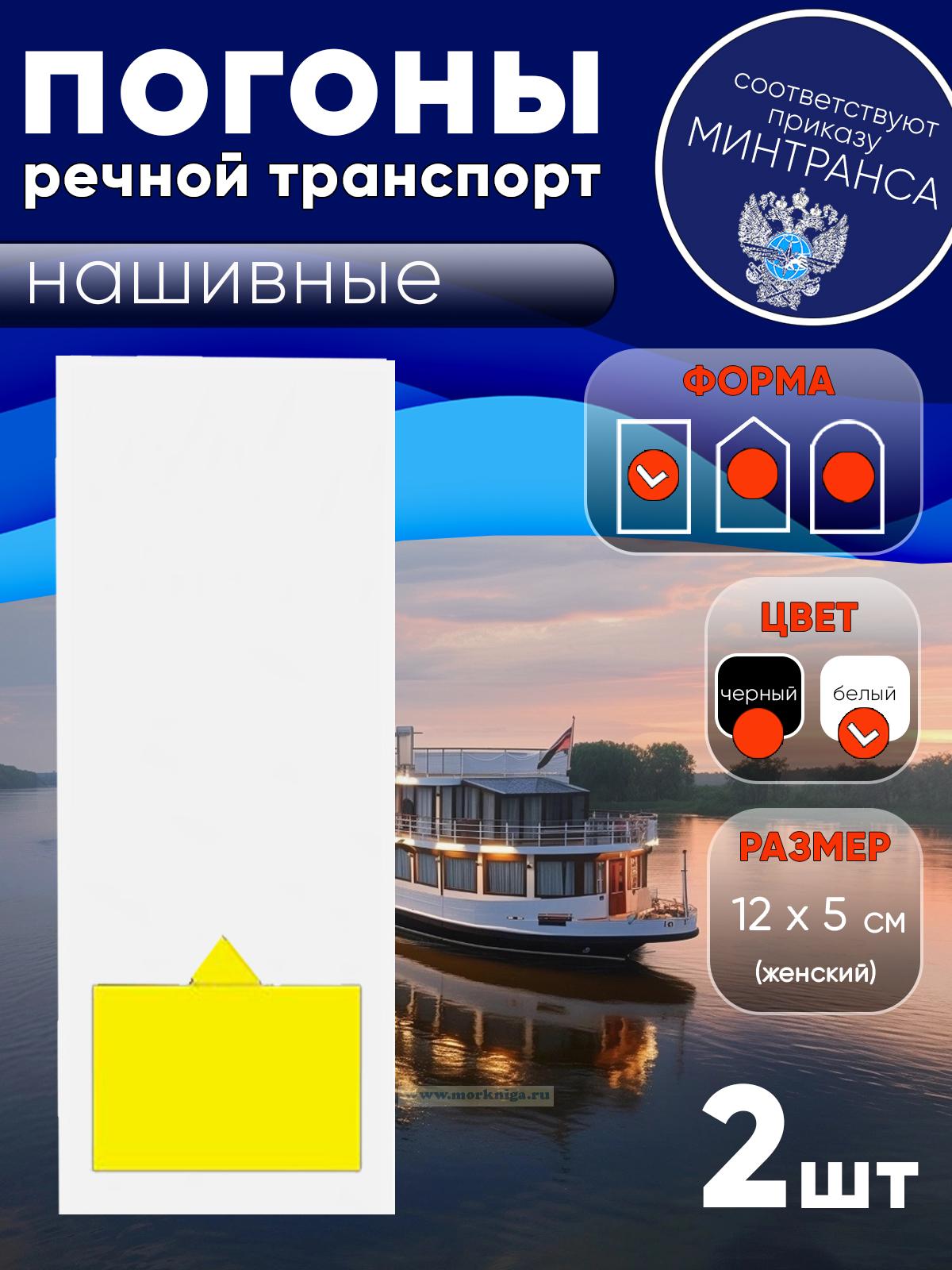 Погоны (речной транспорт), десятая категория (капитан-наставник речного судна и др. пароходские), женские, нашивные, белые, прямоугольные, 12х5 см