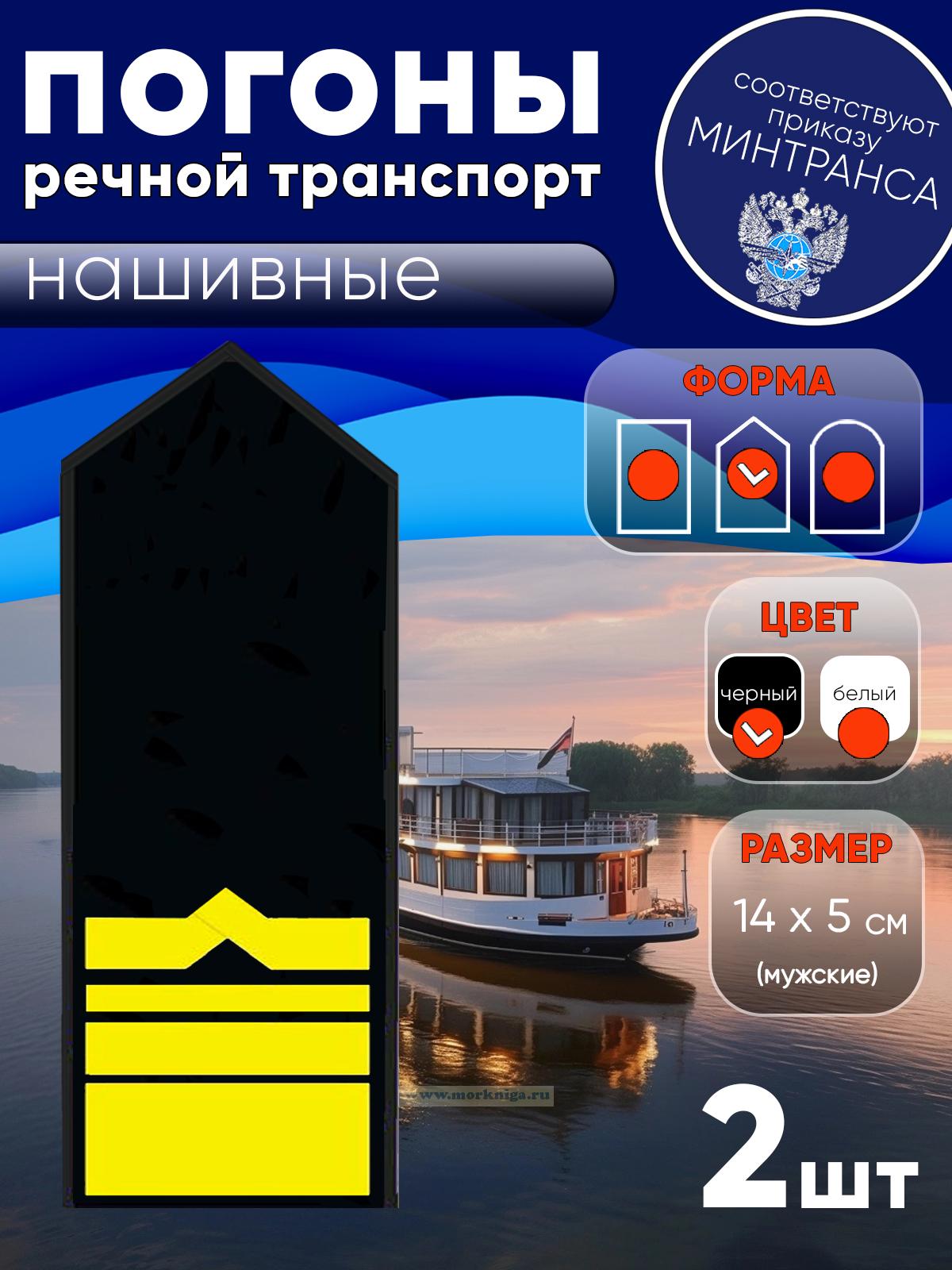 Погоны (речной транспорт), тринадцатая категория, мужские, нашивные, черные, треугольные, 14х5 см