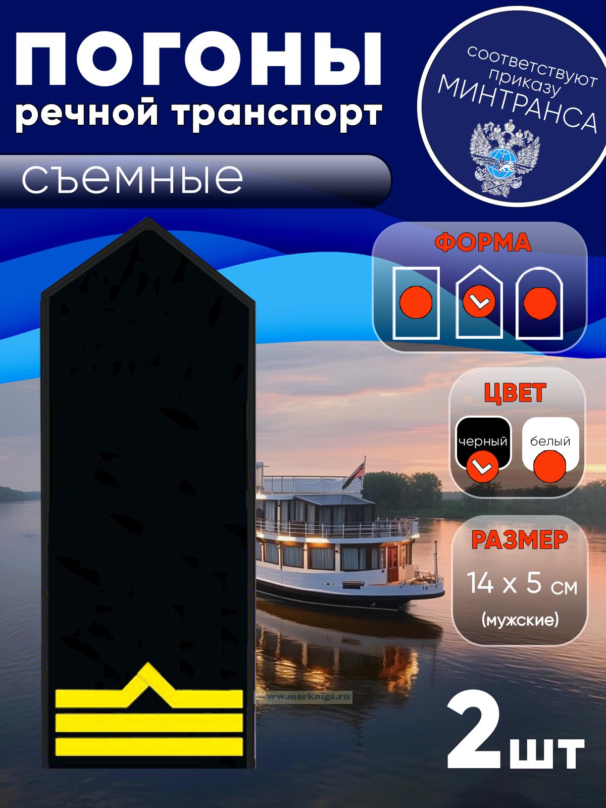 Погоны (речной транспорт), третья категория (боцман), мужские, съемные, черные, треугольные, 14х5 см