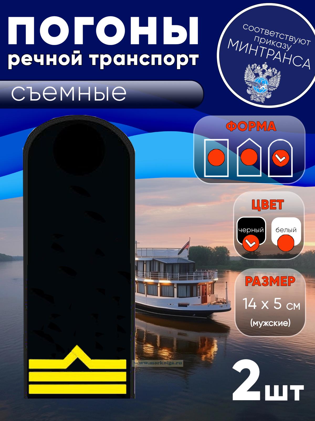 Погоны (речной транспорт), третья категория (боцман), мужские, съемные, черные, округлые, 14х5 см
