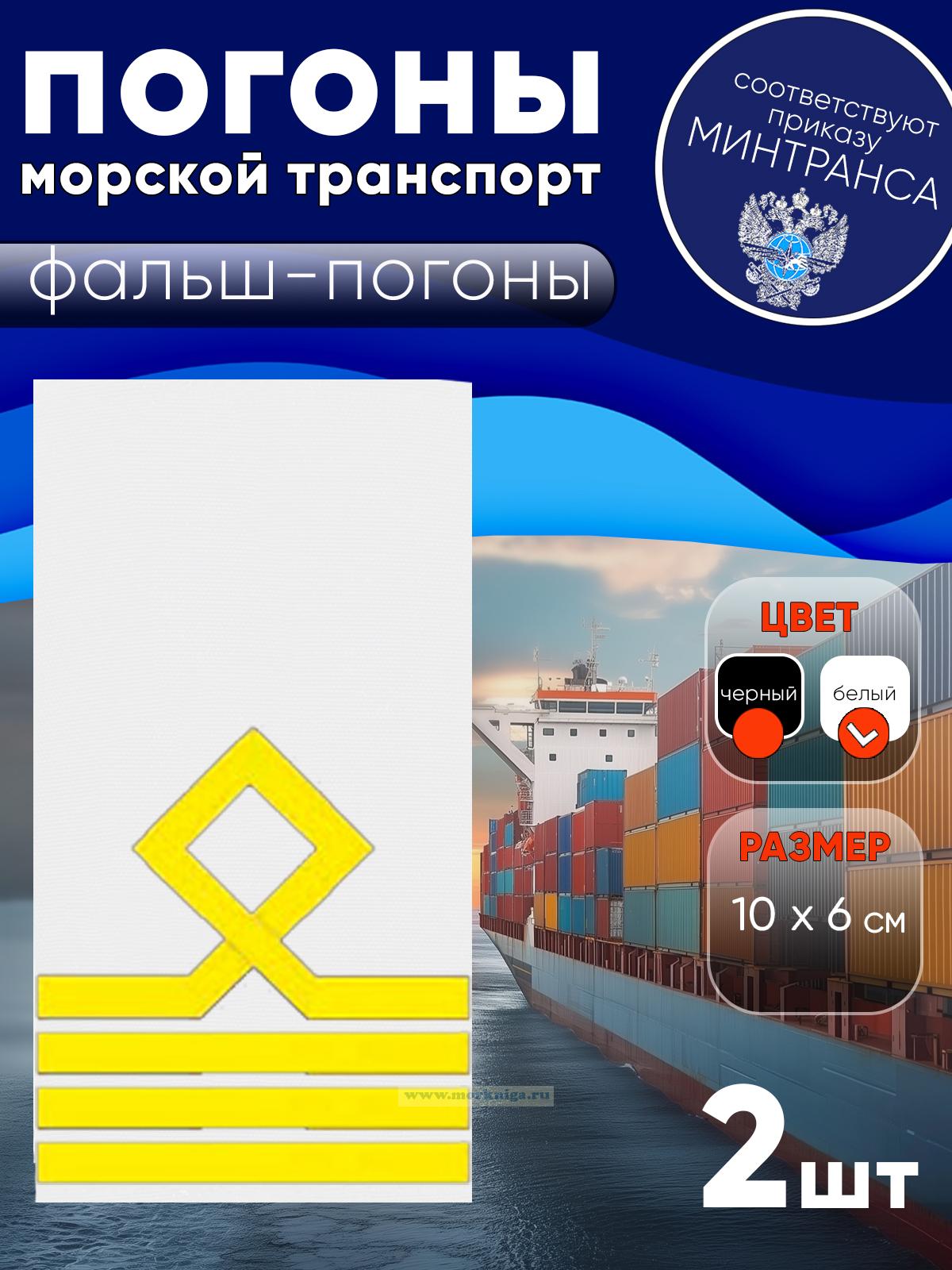 Погоны (морской транспорт), четвертая категория (капитан маломерного морского судна), фальш-погоны, белые, 10х6 см