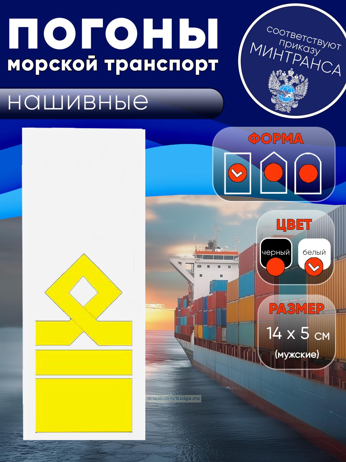 Погоны (морской транспорт), тринадцатая категория, мужские, нашивные, белые, прямоугольные, 14х5 см
