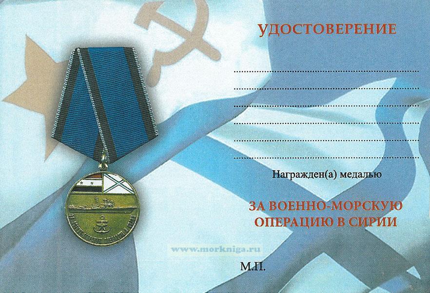 Медаль "За военно-морскую операцию в Сирии" с удостоверением