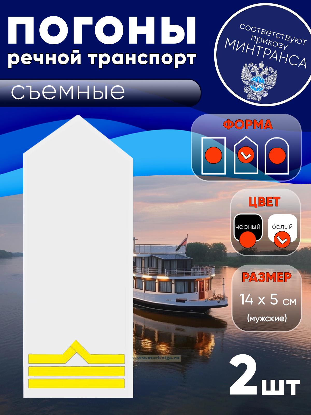Погоны (речной транспорт), третья категория (боцман), мужские, съемные, белые, треугольные, 14х5 см