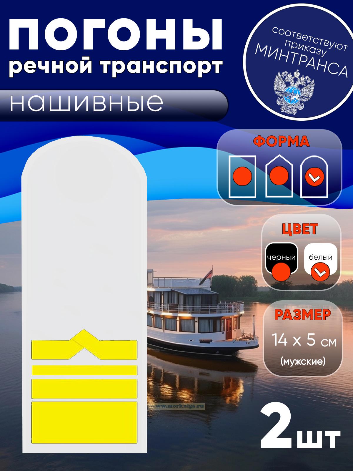 Погоны (речной транспорт), тринадцатая категория, мужские, нашивные, белые, округлые, 14х5 см