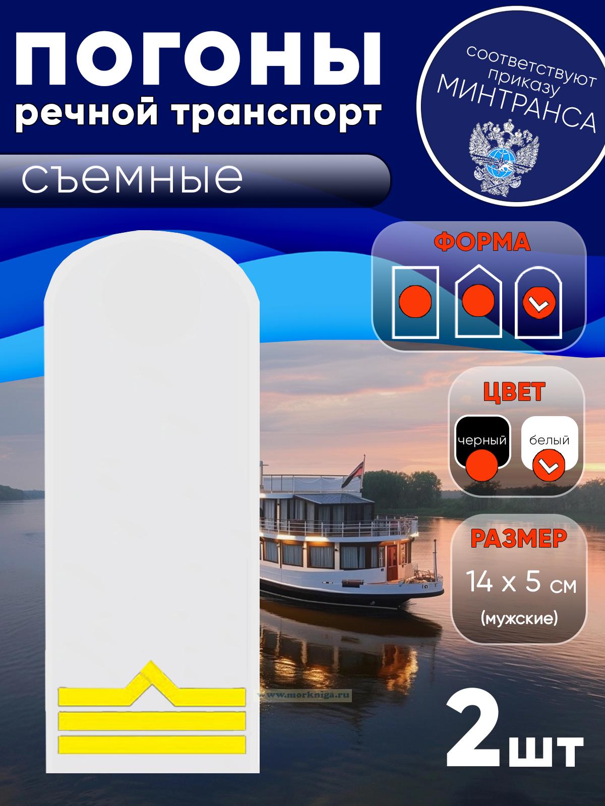 Погоны (речной транспорт), третья категория (боцман), мужские, съемные, белые, округлые, 14х5 см