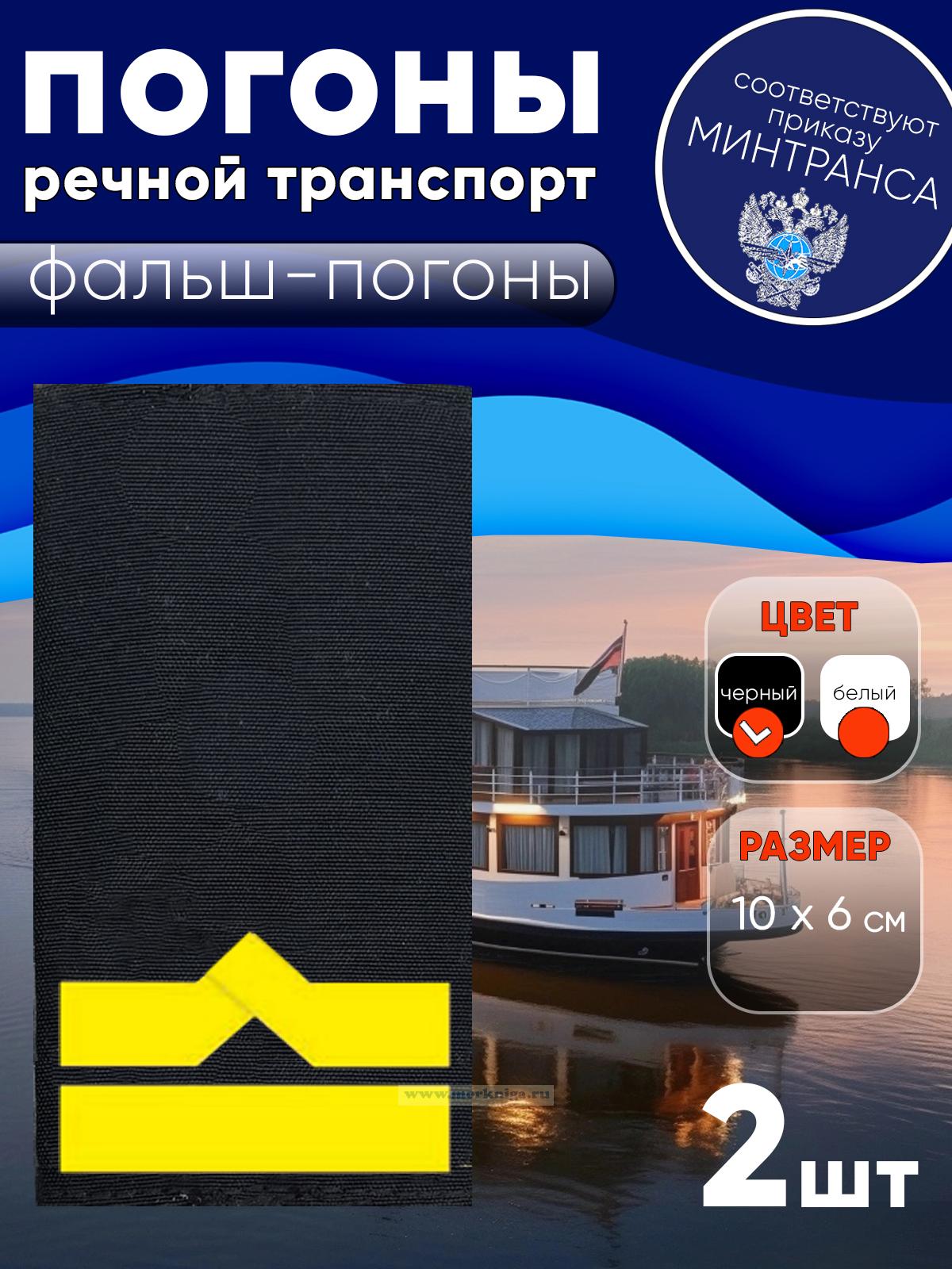 Погоны (речной транспорт), шестая категория (3-й штурман, 3-й помощник механика, начальник радиостанции), фальш-погоны, черные, 10х6 см