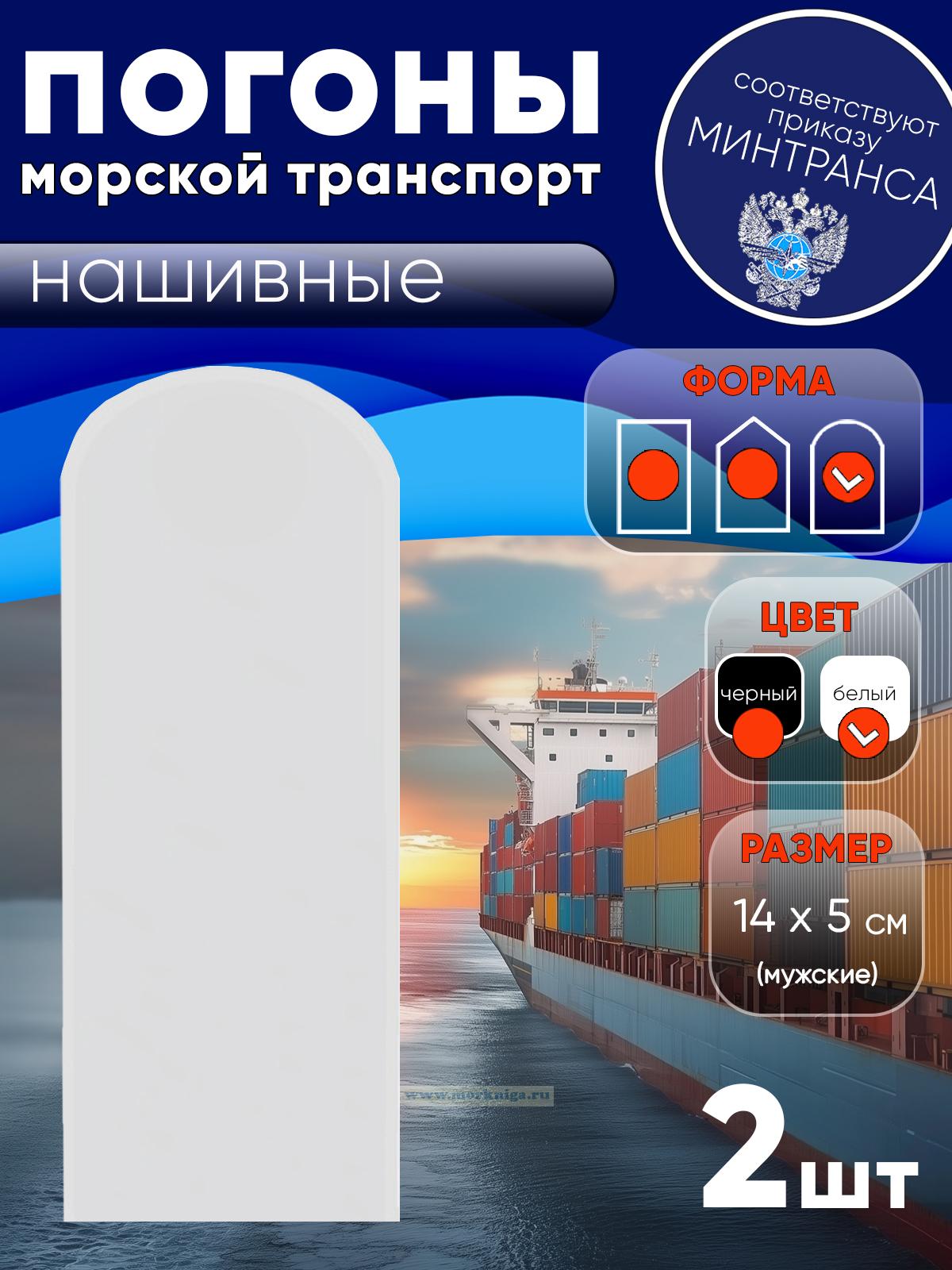 Погоны (морской транспорт), рядовой (матрос), мужские, нашивные, белые, округлые, 14х5 см