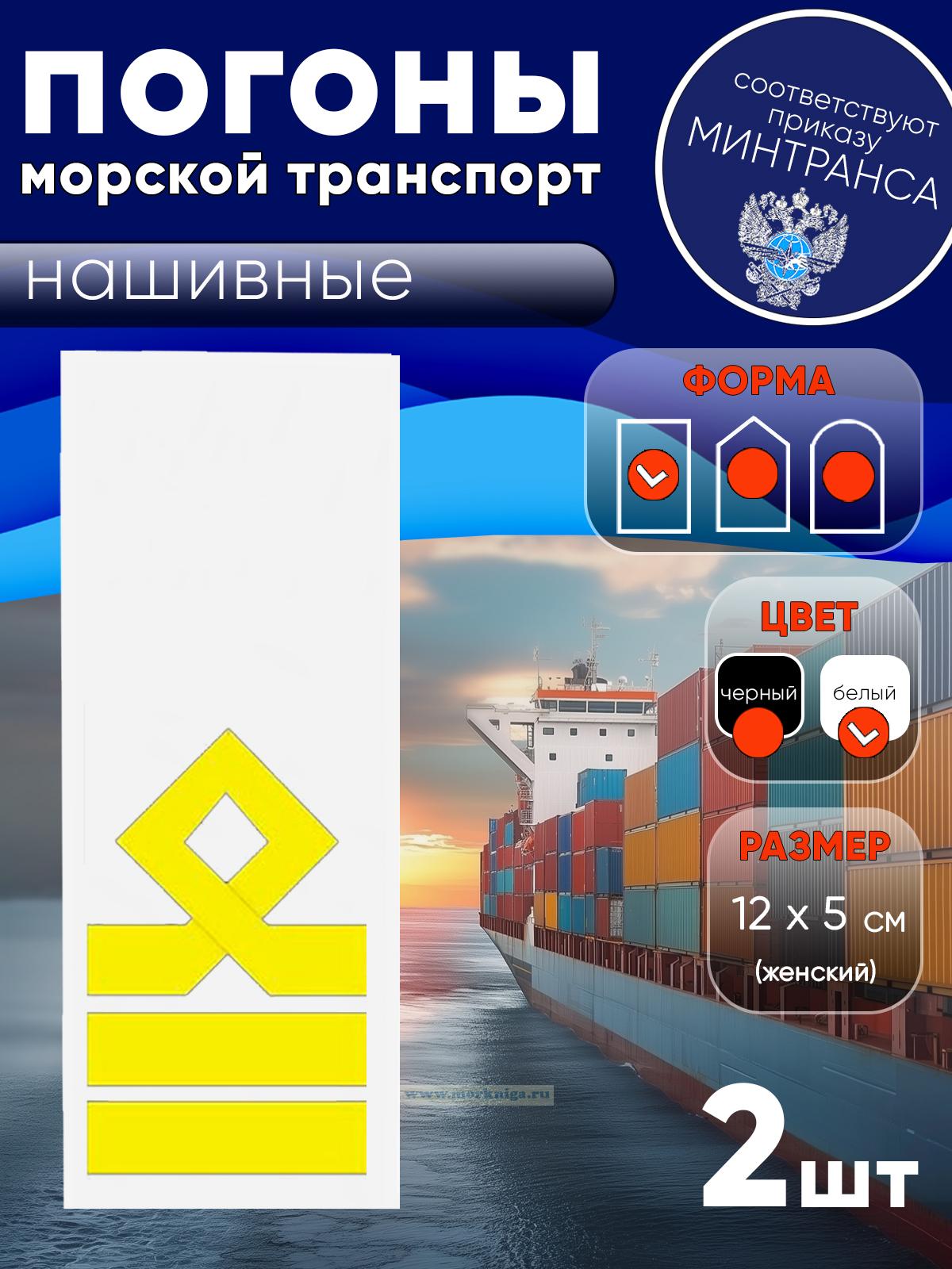 Погоны (морской транспорт), восьмая категория (старший помощник, старший механик), женские, нашивные, белые, прямоугольные, 12х5 см