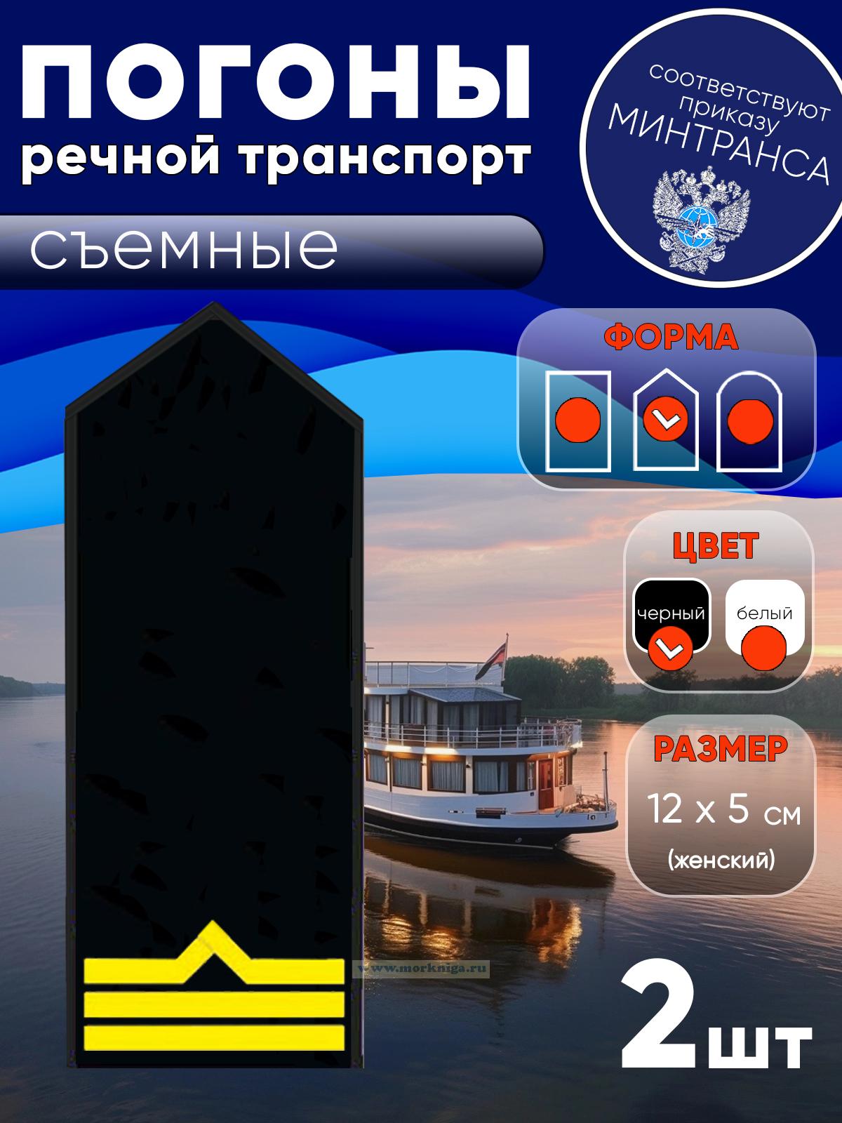 Погоны (речной транспорт), третья категория (боцман), женские, съемные, черные, треугольные, 12х5 см