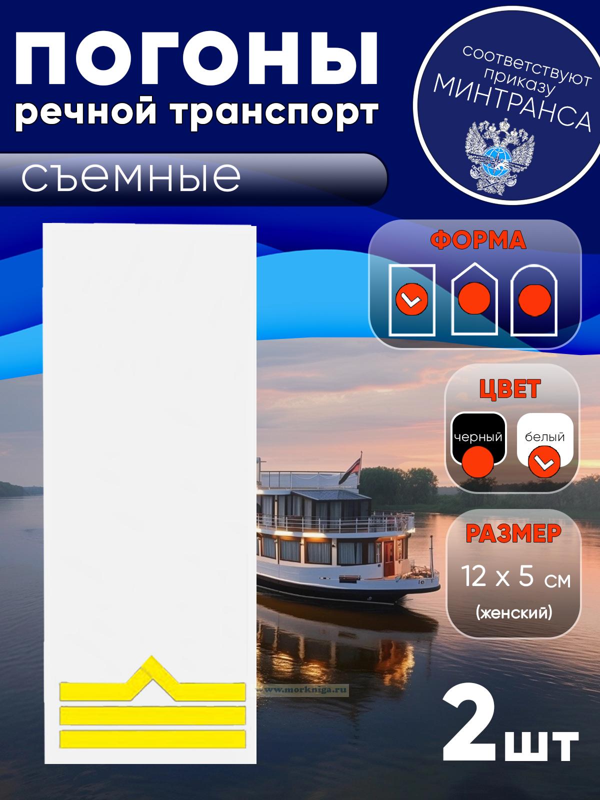 Погоны (речной транспорт), третья категория (боцман), женские, съемные, белые, прямоугольные, 12х5 см