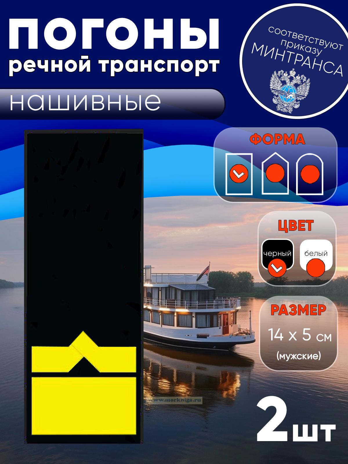 Погоны (речной транспорт), одиннадцатая категория (зам. начальника судоходной компании), мужские, нашивные, черные, прямоугольные, 14х5 см