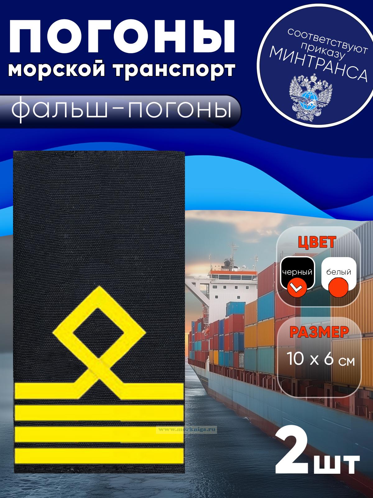 Погоны (морской транспорт), четвертая категория (капитан маломерного морского судна), фальш-погоны, черные, 10х6 см