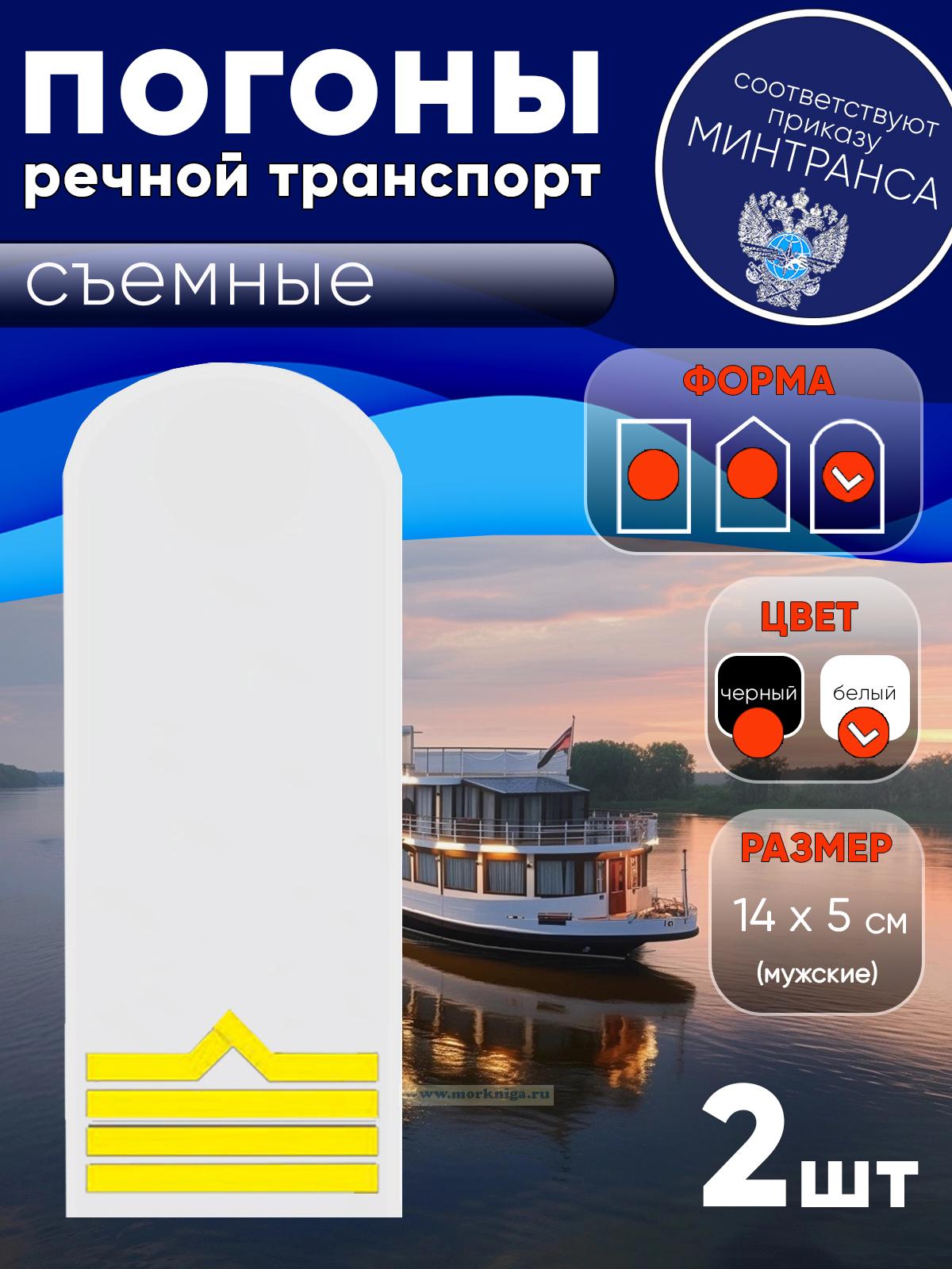 Погоны (речной транспорт), четвертая категория (старшина-моторист катера), мужские, съемные, белые, округлые, 14х5 см