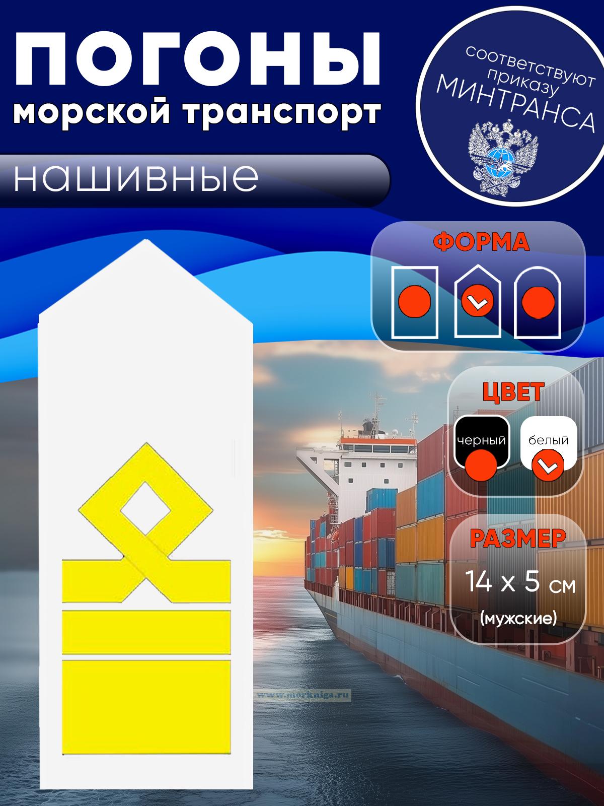 Погоны (морской транспорт), тринадцатая категория, мужские, нашивные, белые, треугольные, 14х5 см