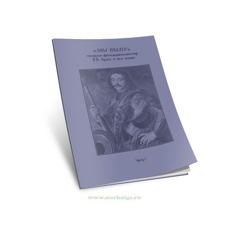 Мы были! Генерал-фельдцейхмейстер Я.В. Брюс и его эпоха. Часть II