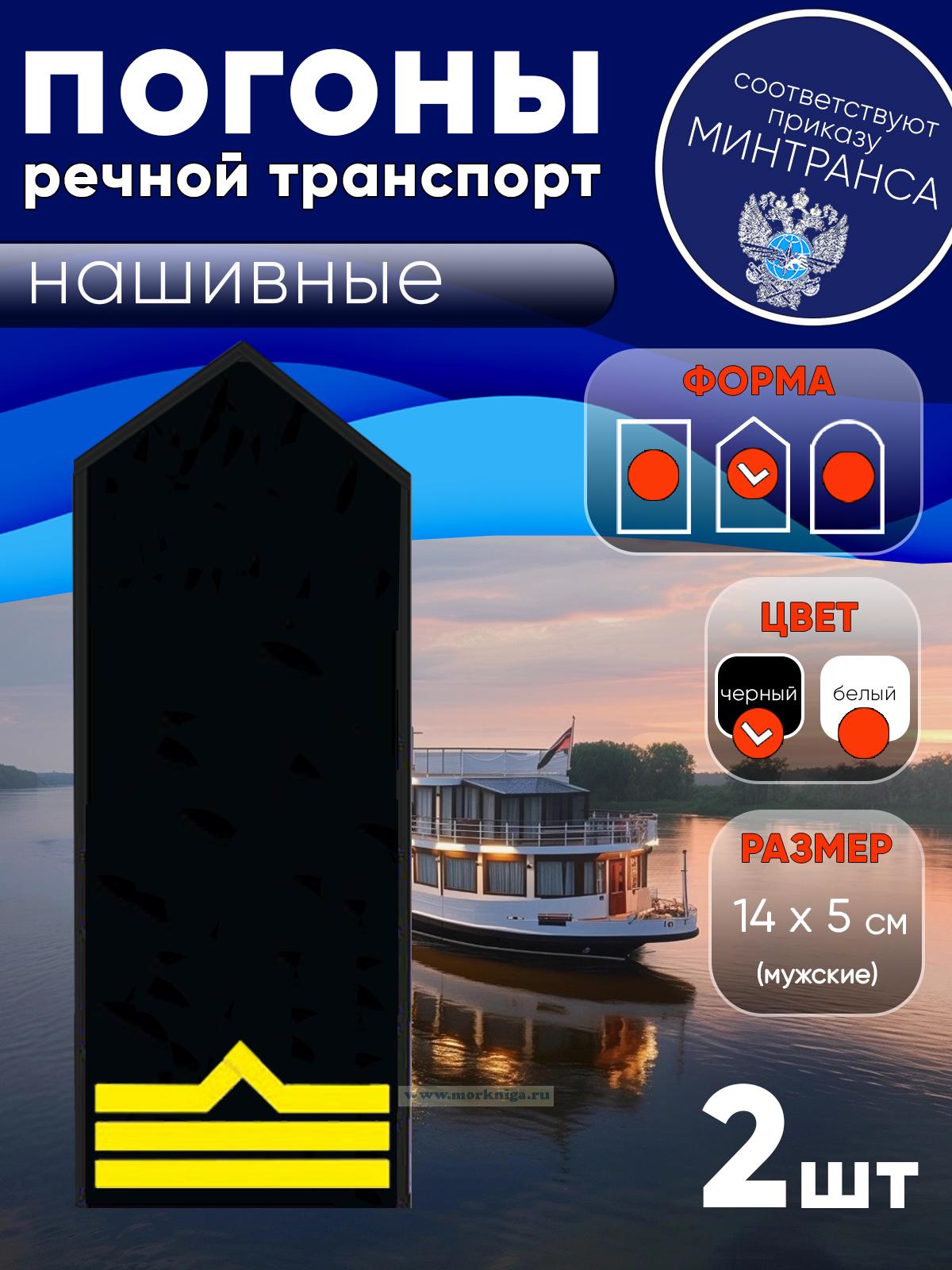 Погоны (речной транспорт), третья категория (боцман), мужские, нашивные, черные, треугольные, 14х5 см