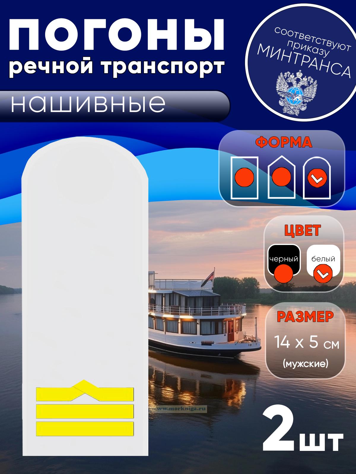 Погоны (речной транспорт), восьмая категория (штурман, 1-й помощник, 1-й механик, электро механик), мужские, нашивные, белые, округлые, 14х5 см
