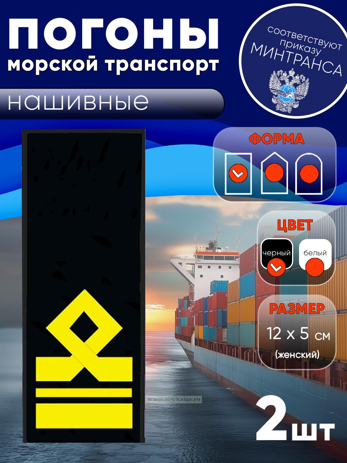 Погоны (морской транспорт), седьмая категория (2-й помощник капитана морского судна), женские, нашивные, черные, прямоугольные, 12х5 см