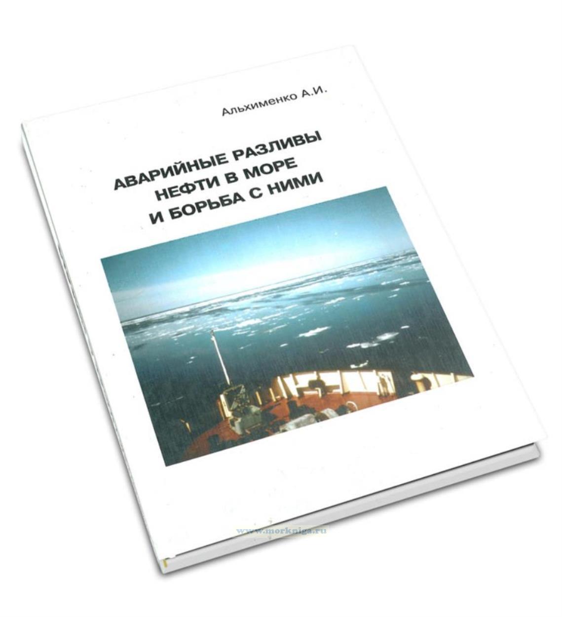 Аварийные разливы нефти в море и борьба с ними