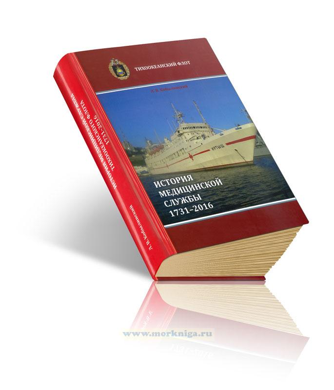 История медицинской службы Тихоокеанского флота (1731-2016). Монография
