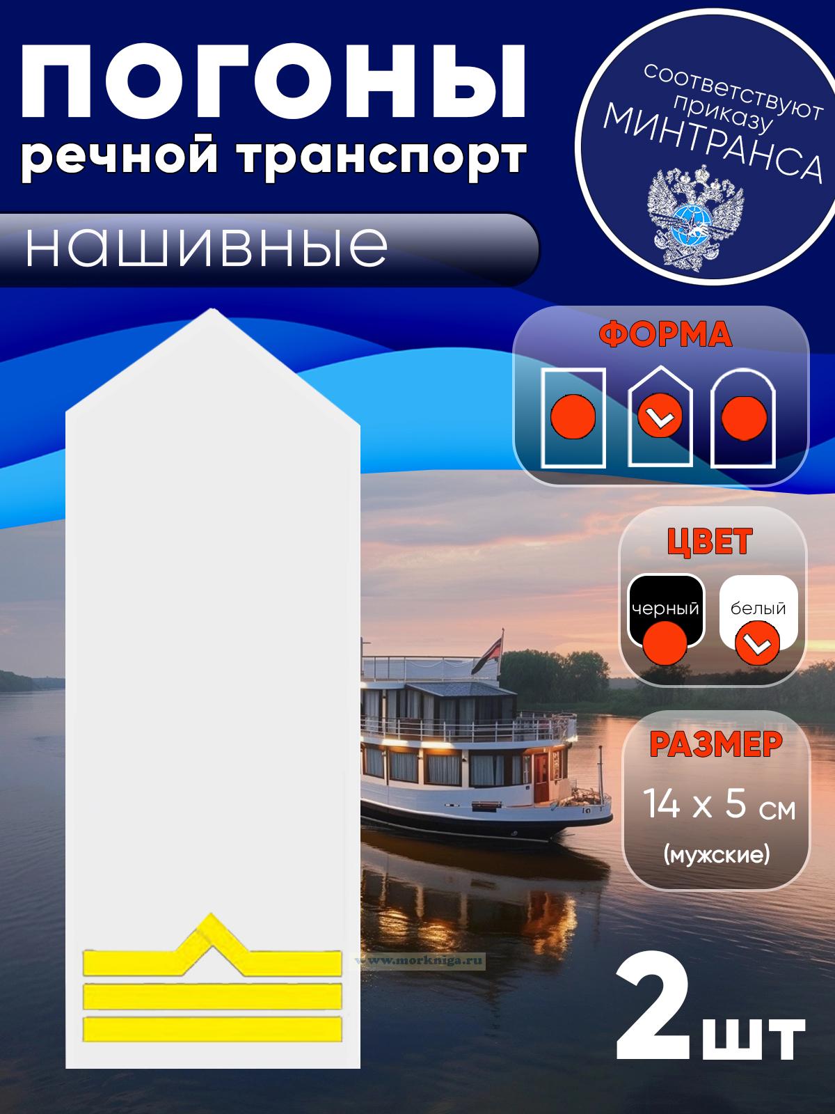 Погоны (речной транспорт), третья категория (боцман), мужские, нашивные, белые, треугольные, 14х5 см