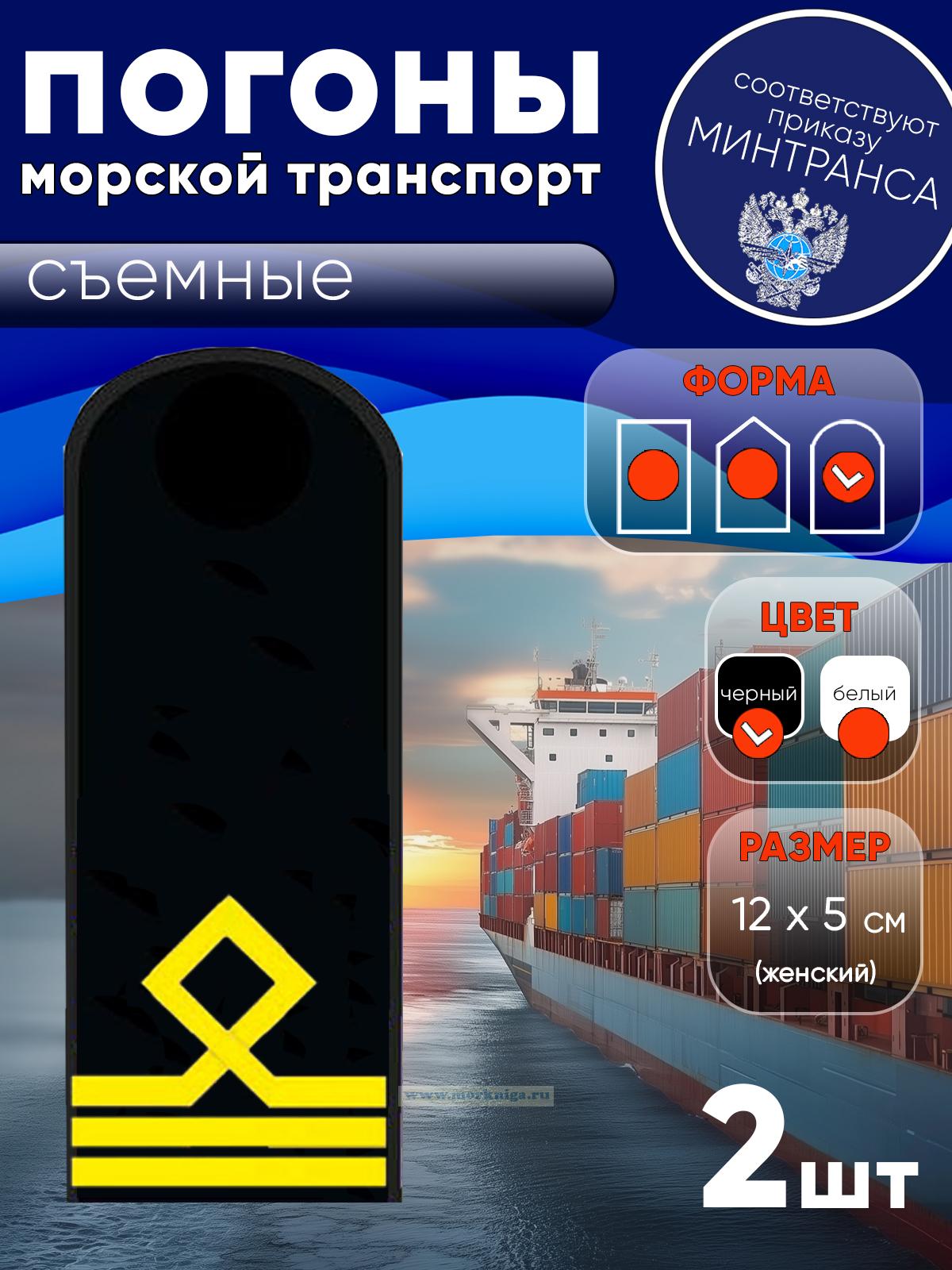 Погоны (морской транспорт), третья категория (матрос I класса, вахтенный матрос), женские, съемные, черные, округлые, 12х5 см