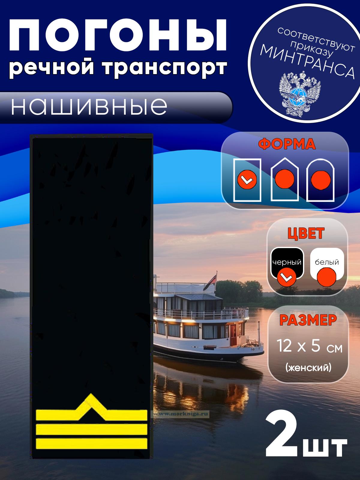 Погоны (речной транспорт), третья категория (боцман), женские, нашивные, черные, прямоугольные, 12х5 см