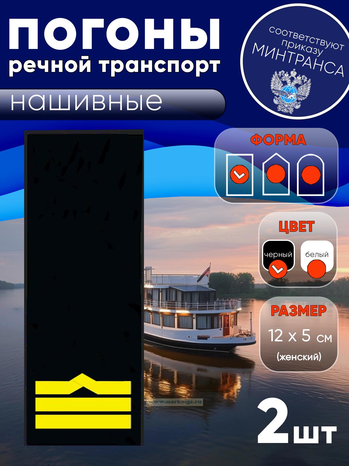 Погоны (речной транспорт), восьмая категория (штурман, 1-й помощник, 1-й механик, электро механик), женские, нашивные, черные, прямоугольные, 12х5 см