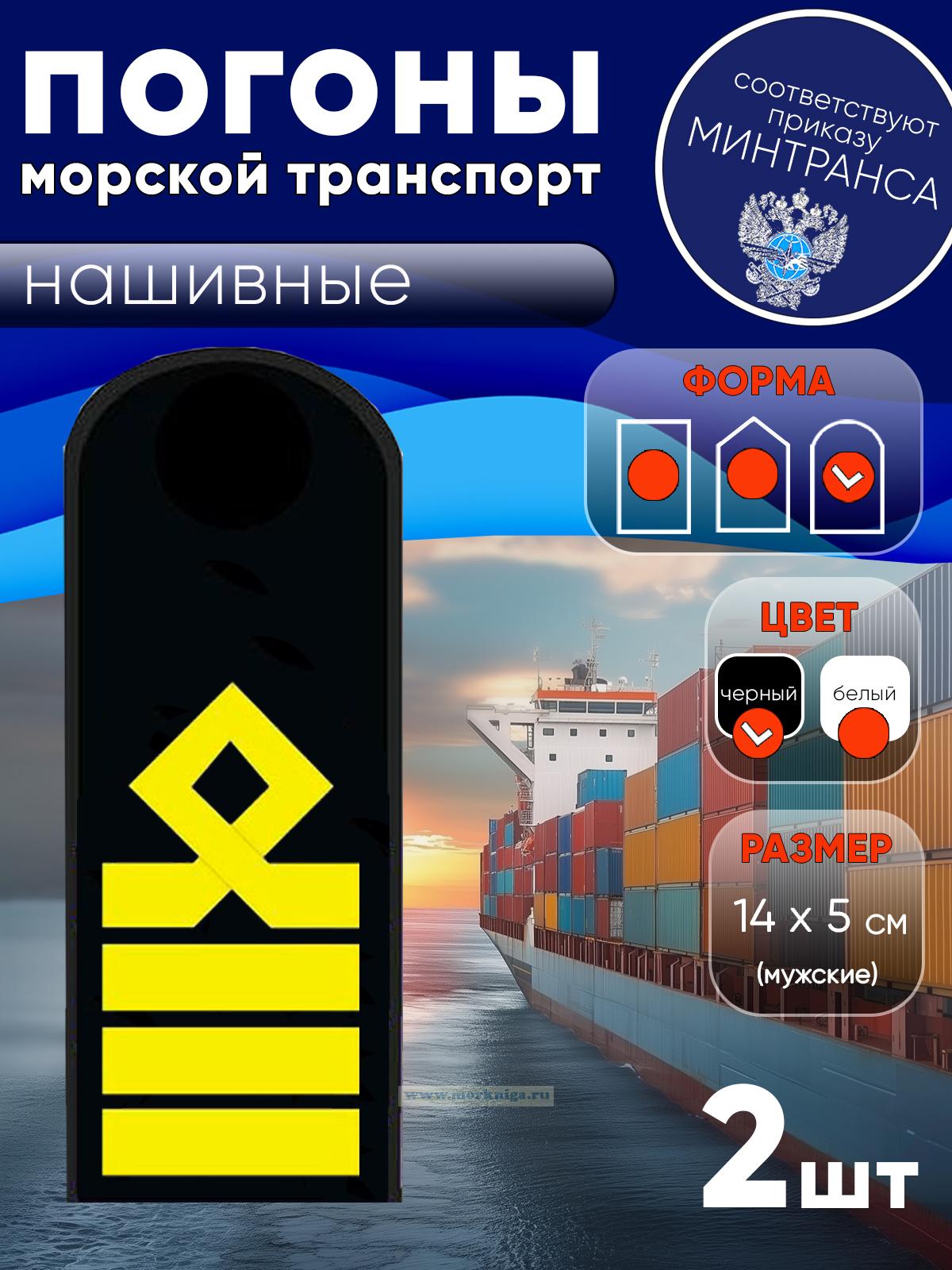 Погоны (морской транспорт), десятая категория (капитан морского судна), мужские, нашивные, черные, округлые, 14х5 см