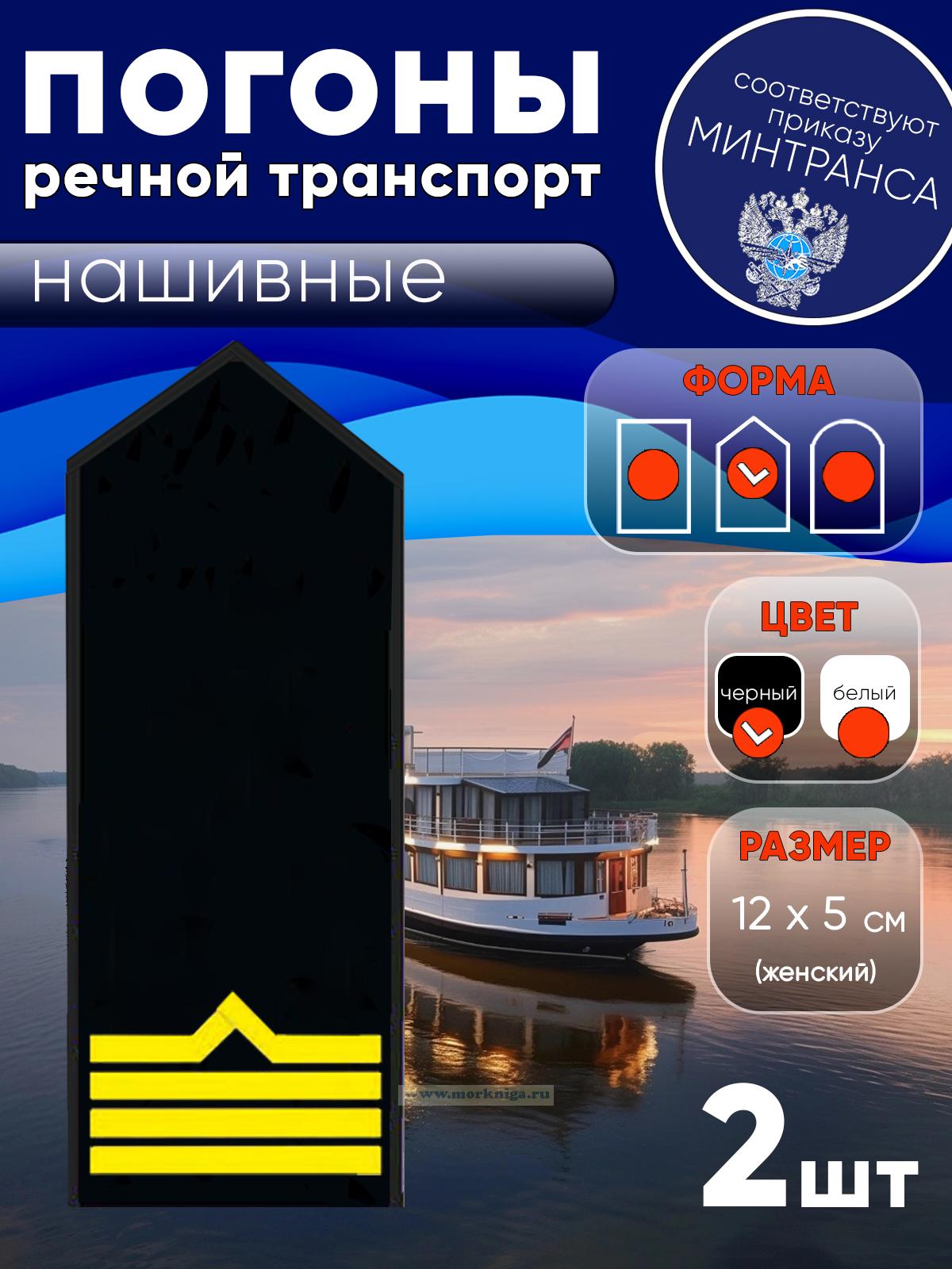 Погоны (речной транспорт), четвертая категория (старшина-моторист катера), женские, нашивные, черные, треугольные, 12х5 см